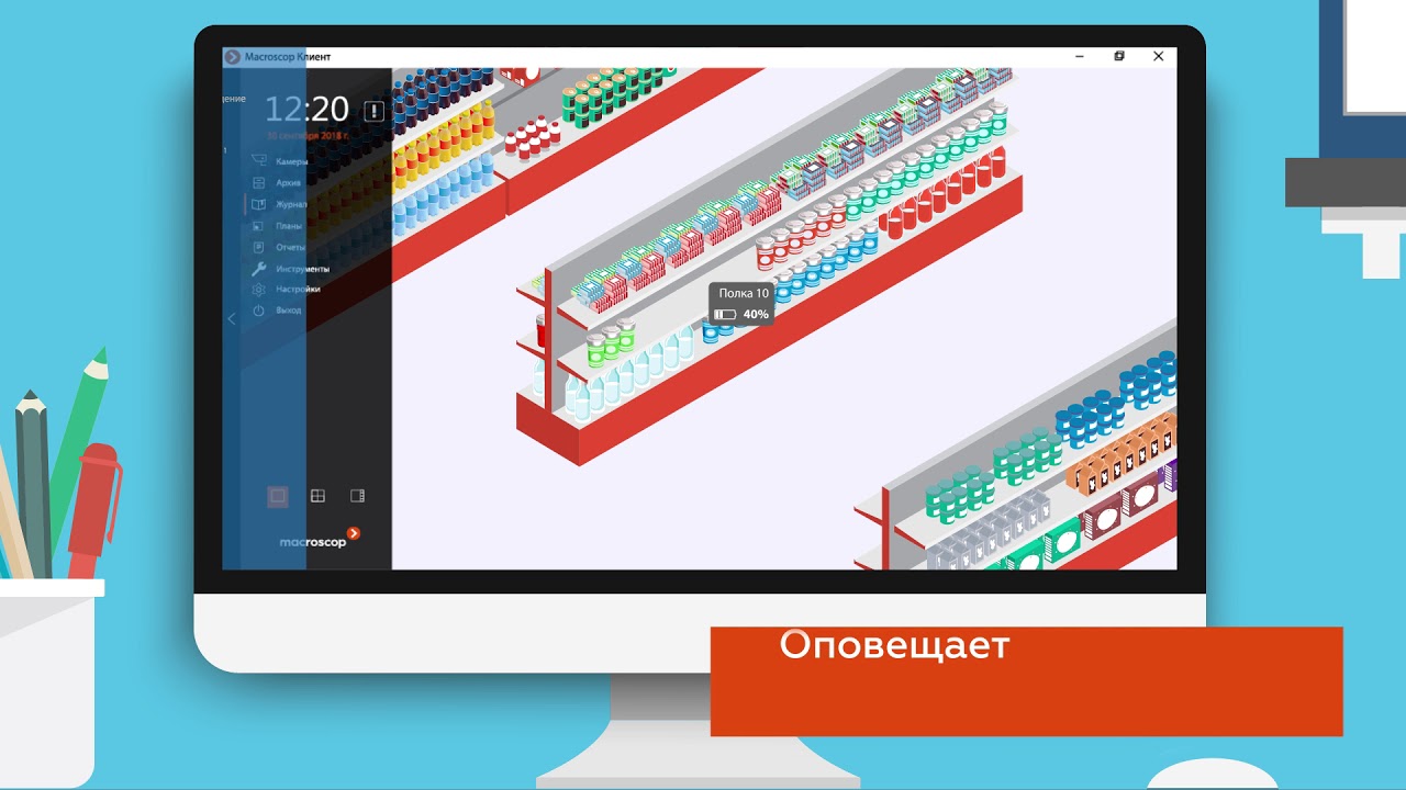 MACROSCOP Модуль контроля наполненности полок