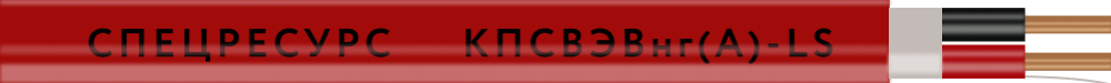 Кабель КПСВЭВнг(А)-LS 2х2х0,75 пожарный, экранированный (200 м/бух) (Спецресурс)