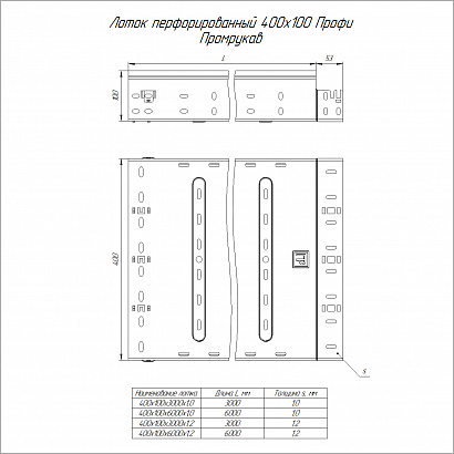 Лоток перфорированный Профи 400х100х3000 (1,0мм) (6м/уп) Промрукав PR16.4725