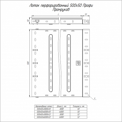 Лоток перфорированный Профи 500х50х3000 (1,0мм) (6м/уп) Промрукав PR16.4731