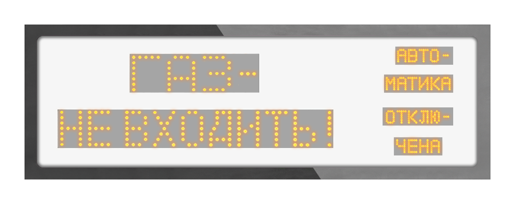 "Ирида-Гефест"-Р-Т3-2х10-Кр/Бел-IP44 "Газ-не входить! Автоматика откл!" Оповещатель световой "Power", 24В, IP44