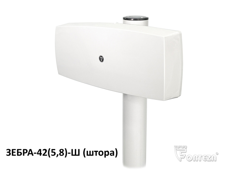 ЗЕБРА-42(5,8)-Ш (штора) Извещатель охранный радиоволновый объемный  FORTEZA