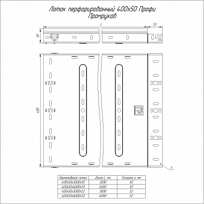 Лоток перфорированный Профи 400х50х3000 (1,0мм) (6м/уп) Промрукав PR16.4713