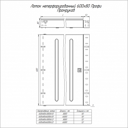 Лоток неперфорированный Профи 600х80х3000 (1,0мм) (6м/уп) Промрукав PR16.12825