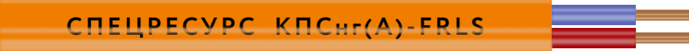 Кабель КПСнг(А)-FRLS 1х2х1 пожаростойкий (Спецресурс)