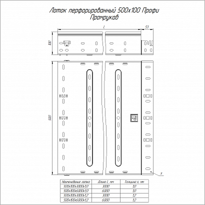 Лоток перфорированный Профи 500х100х3000 (1,0мм) (6м/уп) Промрукав PR16.4743