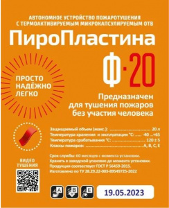 ПироПластина Ф-20 Автономное средство пожаротушения