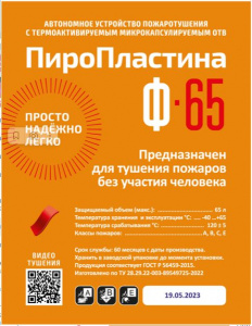 ПироПластина Ф-65 Автономное средство пожаротушения