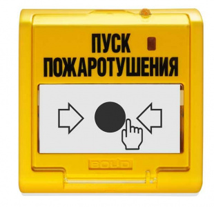 УДП 513-3М "ПУСК ПОЖАРОТУШЕНИЯ" Устройство дистанционного управления электроконтактное (желтый цвет)