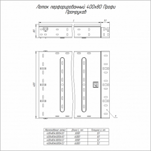 Лоток перфорированный Профи 400х80х3000 (1,0мм) (6м/уп) Промрукав PR16.4719