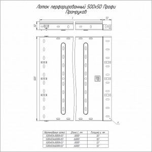 Лоток перфорированный Профи 500х50х3000 (1,0мм) (6м/уп) Промрукав PR16.4731