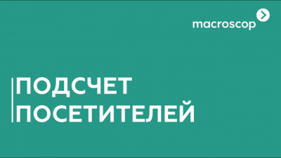 MACROSCOP Модуль подсчета посетителей