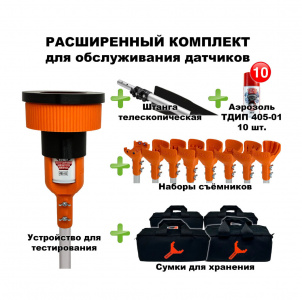Комплект для проверки и обслуживания дымовых извещателей расширенный