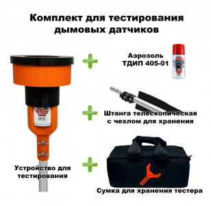 Комплект для тестирования дымовых извещателей