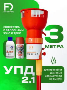 УПД-2.1 (Расширенный комплект) Устройство проверки дымовых датчиков под баллоны Solo и ТДИП 140, 210 мл