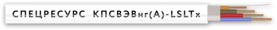 Кабель КПСВЭВнг(А)-LSLTx 1х2х0,75 Спецресурс