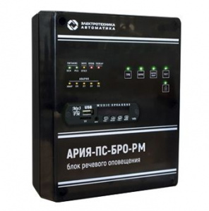 АРИЯ-ПС-БРО-РМ Блок речевого оповещения с возможностью трансляции музыки