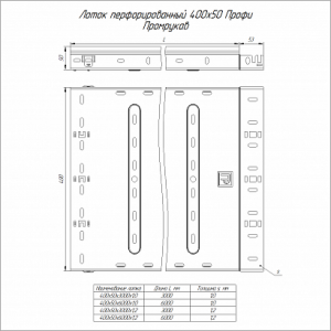 Лоток перфорированный Профи 400х50х3000 (1,0мм) (6м/уп) Промрукав PR16.4713