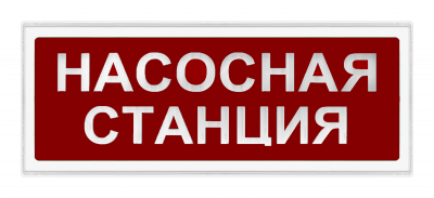"Ирида-Гефест"-Р-Т1-2х8-Кр/Бел-IP44 "Газ уходи!" Оповещатель световой "Power", 24В, IP44, Кр/Бел