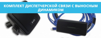 Комплект диспетчерской связи с выносным динамиком для Voyager 2N ГЛОНАСС