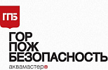 ГорПожБЕЗОПАСНОСТЬ