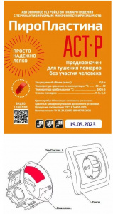 ПироПластина АСТ-Р Автономное средство пожаротушения 0,5л