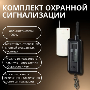 ACS-1000R Комплект тревожной сигнализации радиоканальный (радиолиния)