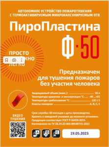 ПироПластина Ф-50 Автономное средство пожаротушения