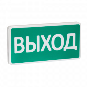 СТ-12-З "ВЫХОД" Оповещатель охранно-пожарный световой